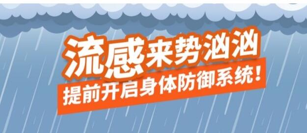 流感季节来袭，预防流感看这里！