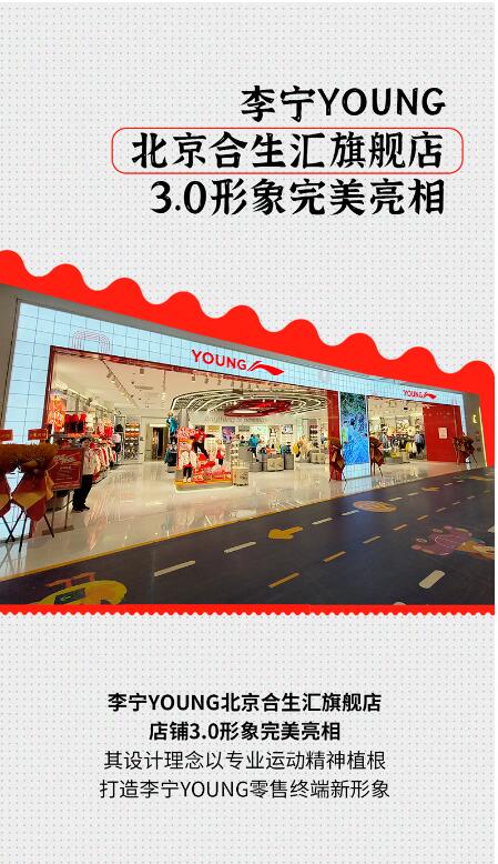 李宁YOUNG北京合生汇3.0形象旗舰店完美亮相