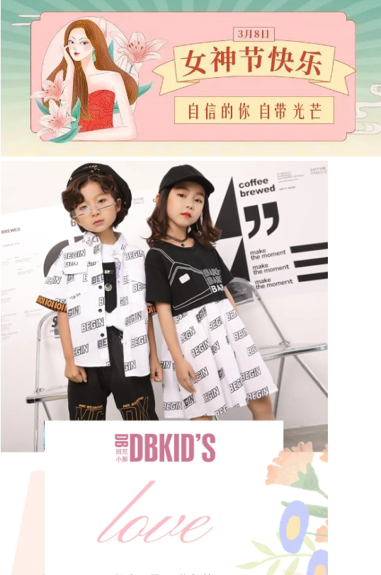 DBKIDS|和女神大人一起创享时尚