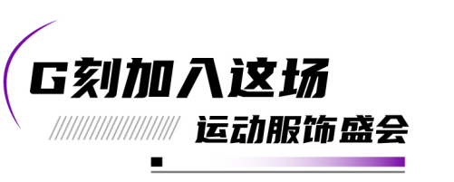 必看|2023GOFE运动时尚潮服展最全攻略高能来袭，N多亮点燃爆今夏！