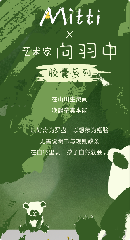 Mitti 2025胶囊系列自然会玩