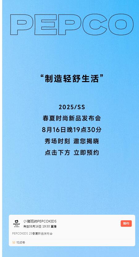 小猪班纳倒计时3天2025春夏时尚新品发布会