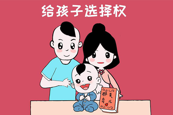 理解和信任孩子，让孩子可以自主做选择