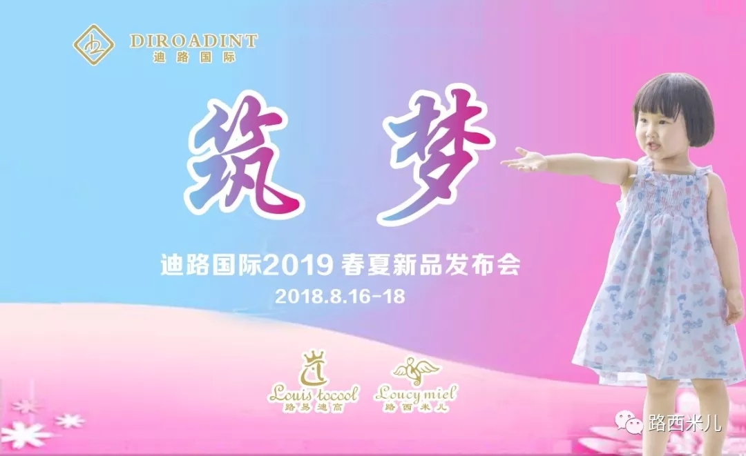 “筑梦”迪路国际2019春夏新品发布会，8月16日敬请期待！