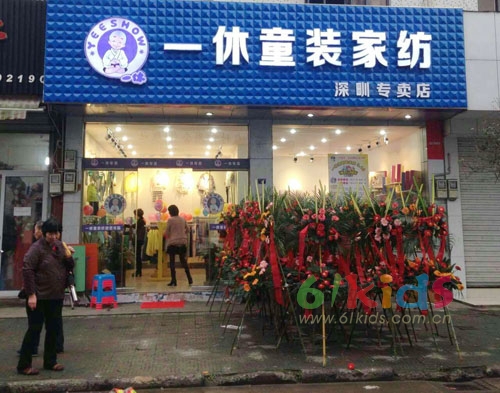 18日一休童装宁海深甽店盛大开业