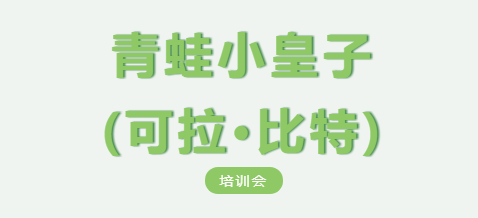 青蛙小皇子(可拉·比特)河南区标杆项目终端零售标杆培训会圆满成功!