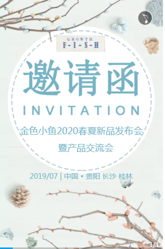 金色小鱼2020年春夏新品发布会暨产品交流会