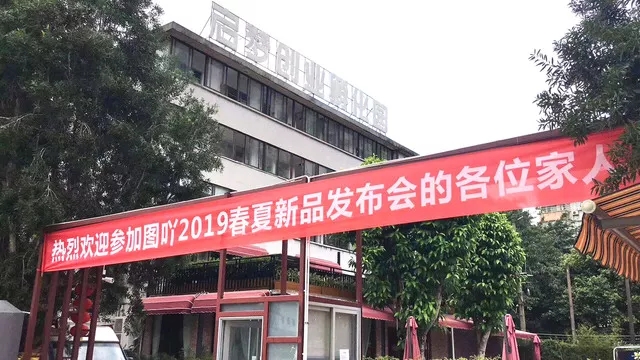 图吖2019春夏新品发布会，C位很强吼！