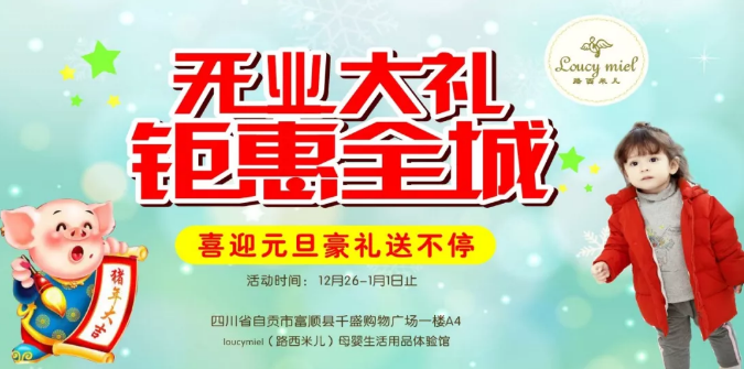 四川富顺县千盛购物广场“路西米儿”店12月26日盛大开业！