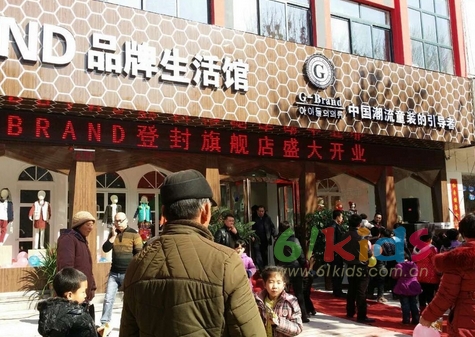 祝贺G-BRAND童装河南登封旗舰店隆重开业