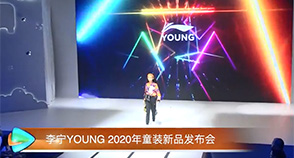 李宁YOUNG 2020年童装新品发布会