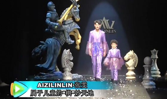 AIZILINLIN·张雯：设计属于儿童的“棋”妙天地