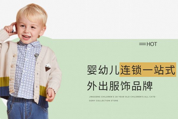 婴幼儿连锁一站式外出服饰品牌 可拉·比特