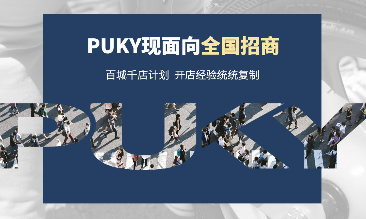 PUKY童车火热招商中！