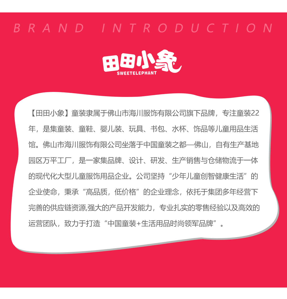 打造“中国童装+生活用品时尚领军品牌”